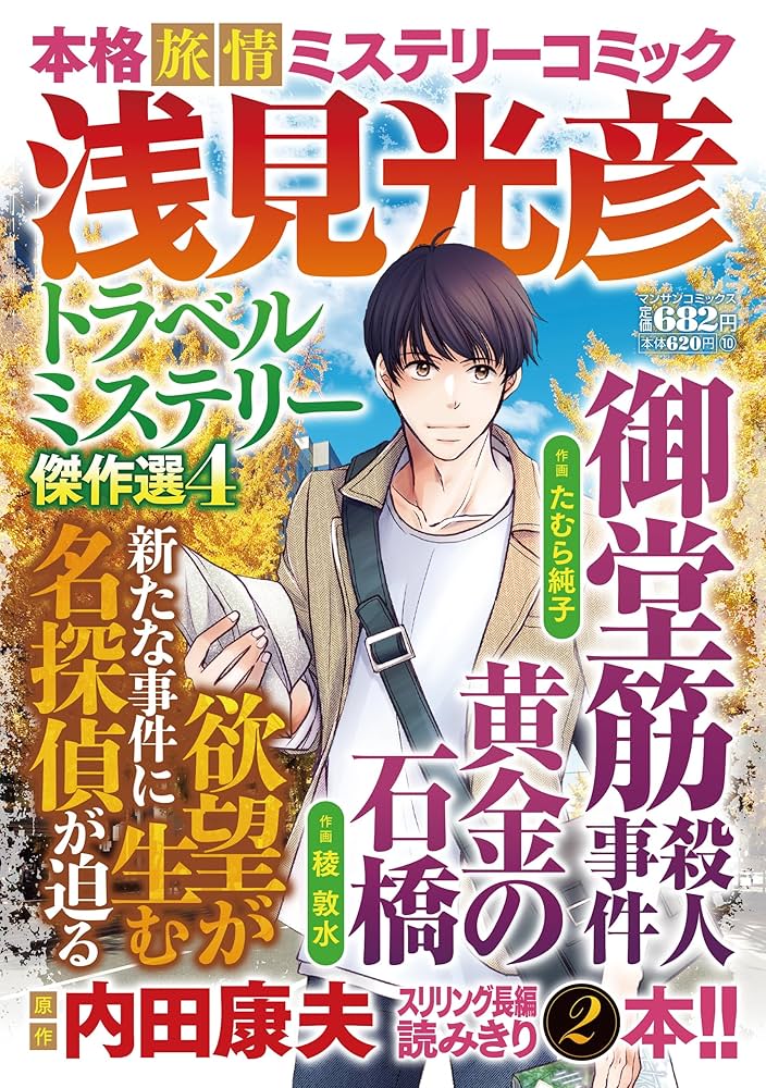 【中古】 トラベルミステリー殺人紀行コミック傑作選 琵琶湖旅情編/秋田書店 トラベルミステリー殺人紀行コミック傑作選 琵琶湖旅情編/秋田書店
